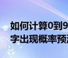 如何计算0到9每个数字出现的概率（0到9数字出现概率预测）