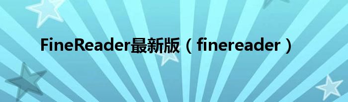 FineReader最新版（finereader）