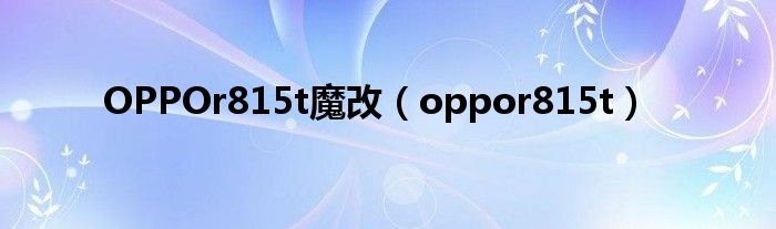 OPPOr815t魔改（oppor815t）