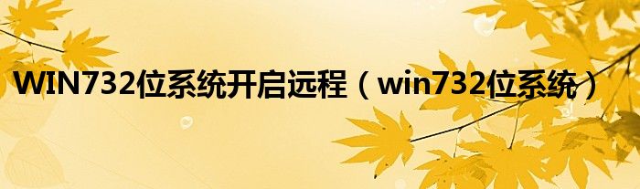 WIN732位系统开启远程（win732位系统）