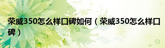 荣威350怎么样口碑如何（荣威350怎么样口碑）