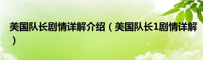 美国队长剧情详解介绍（美国队长1剧情详解）