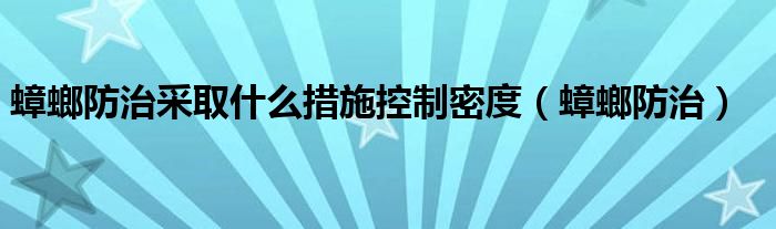 蟑螂防治采取什么措施控制密度（蟑螂防治）