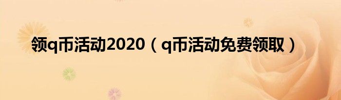 领q币活动2020（q币活动免费领取）