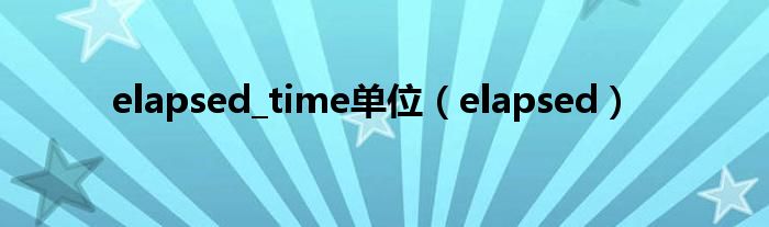 elapsed_time单位（elapsed）