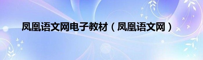 凤凰语文网电子教材（凤凰语文网）