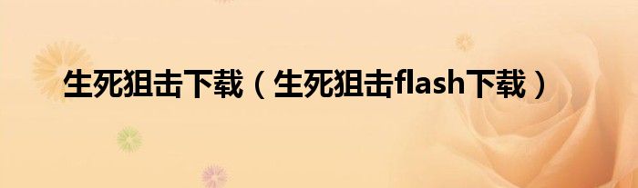 生死狙击下载（生死狙击flash下载）