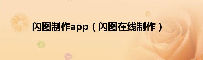 闪图制作app（闪图在线制作）