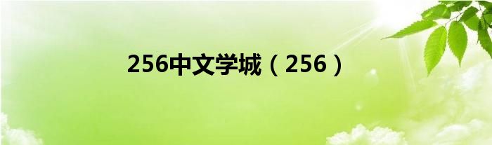 256中文学城（256）