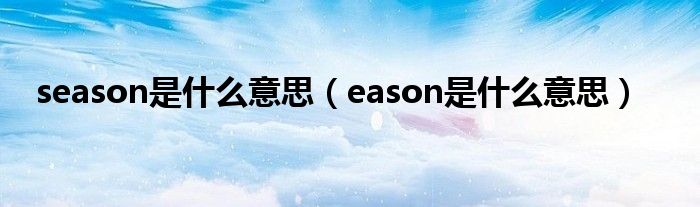 season是什么意思（eason是什么意思）