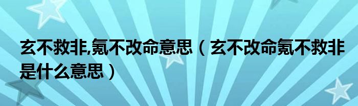 玄不救非,氪不改命意思（玄不改命氪不救非是什么意思）