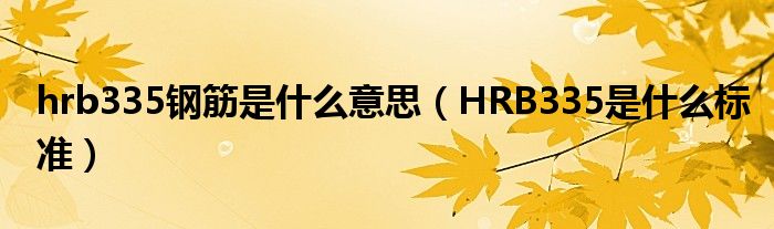 hrb335钢筋是什么意思（HRB335是什么标准）