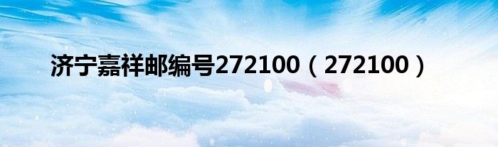 济宁嘉祥邮编号272100（272100）