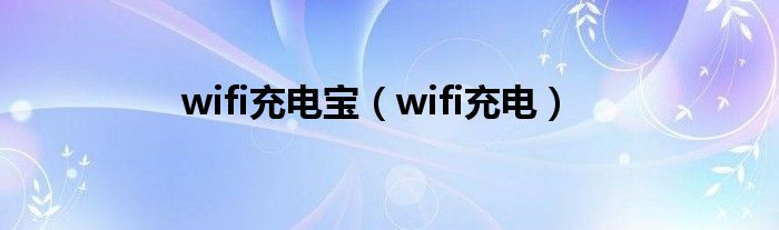 wifi充电宝（wifi充电）