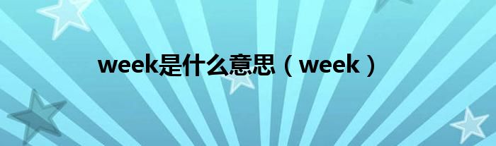 week是什么意思（week）