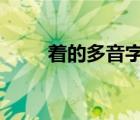 着的多音字组词3个（着的多音字）