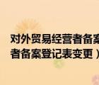 对外贸易经营者备案登记表变更在哪里办理（对外贸易经营者备案登记表变更）