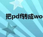 把pdf转成word（如何把word转成pdf）