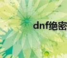 dnf绝密一剑（dnf绝密区域）