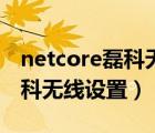 netcore磊科无线设置软件下载（netcore磊科无线设置）