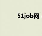 51job网（关于51job网的介绍）