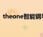 theone智能钢琴官网（the one 智能钢琴）