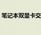 笔记本双显卡交火怎么设置（笔记本双显卡）