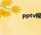 pptv视频会员（pptv视频）