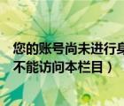 您的账号尚未进行身份验证（您的账号未进行实名信息绑定不能访问本栏目）