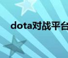 dota对战平台哪个好（对战平台哪个好）