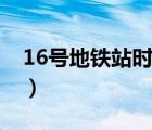 16号地铁站时刻表查询（13号线首末车时间）