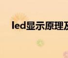 led显示原理及驱动方式（led显示原理）