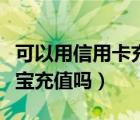 可以用信用卡充值微信吗（信用卡可以给支付宝充值吗）