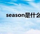 season是什么意思（eason是什么意思）