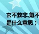 玄不救非,氪不改命意思（玄不改命氪不救非是什么意思）