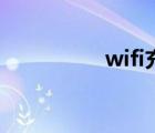 wifi充电宝（wifi充电）