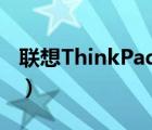 联想ThinkPadE40功耗（联想thinkpade40）