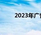 2023年广告语征集（广告语征集）