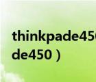 thinkpade450进入bios按什么键（thinkpade450）