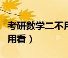 考研数学二不用看的部分（考研数学二哪章不用看）