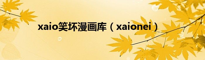 xaio笑坏漫画库（xaionei）