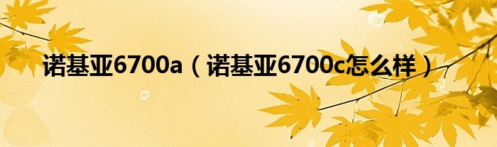 诺基亚6700a（诺基亚6700c怎么样）