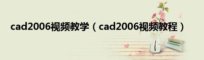 cad2006视频教学（cad2006视频教程）