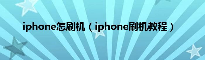 iphone怎刷机（iphone刷机教程）