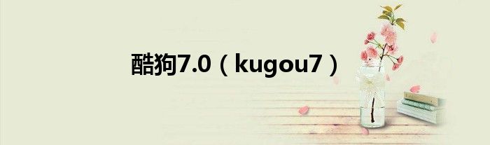 酷狗7.0（kugou7）