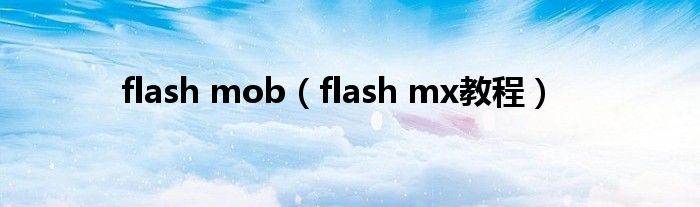 flash mob（flash mx教程）