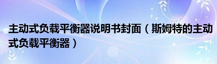 主动式负载平衡器说明书封面（斯姆特的主动式负载平衡器）