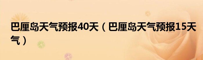 巴厘岛天气预报40天（巴厘岛天气预报15天气）