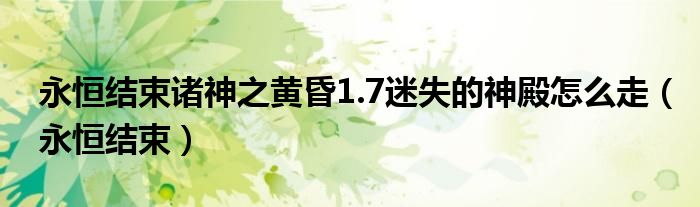 永恒结束诸神之黄昏1.7迷失的神殿怎么走（永恒结束）