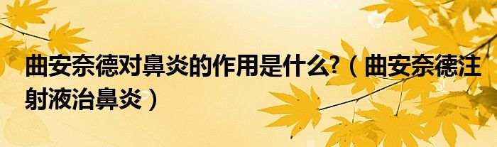 曲安奈德对鼻炎的作用是什么?（曲安奈德注射液治鼻炎）